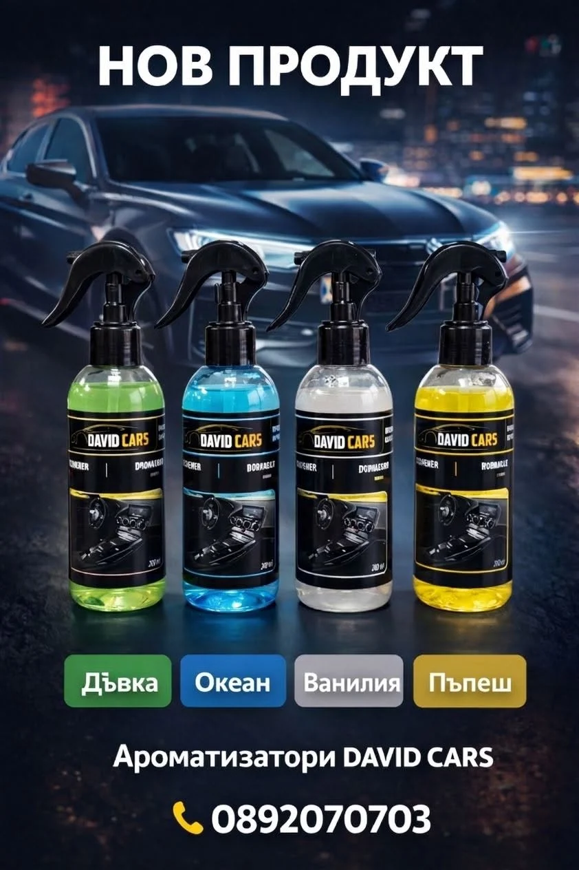 Четирите ароматизатора DavidCars: Дъвка, Океан, Ванилия и Пъпеш